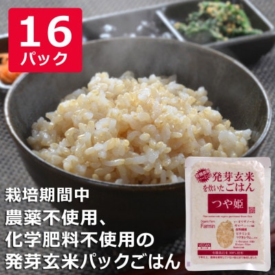 つや姫発芽玄米を炊いたごはん(栽培期間中農薬・化学肥料不使用栽培米使用)150g×16P
