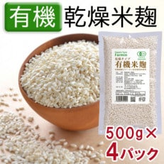 有機米麹 乾燥タイプ 500g&times;4袋