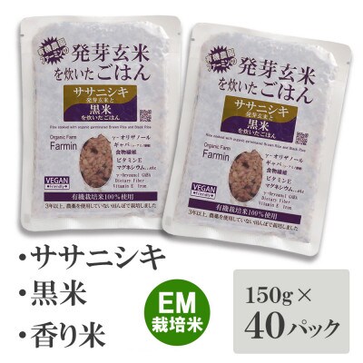 「ササニシキ」発芽玄米と黒米を炊いたごはん150g×40パック