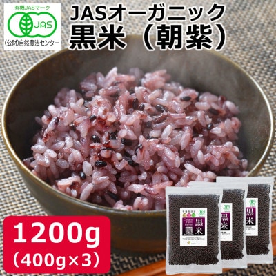 黒米「朝紫」有機JAS認証 400g×3袋  古代米