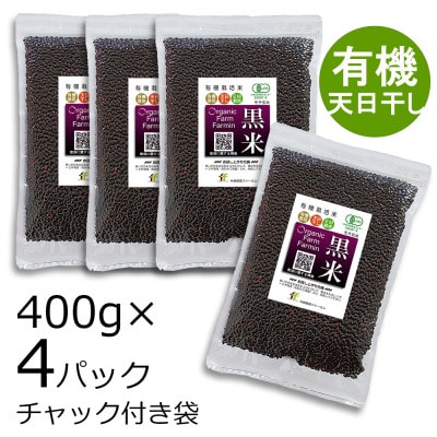 黒米「朝紫」有機JAS認証 天日干し米400g×4袋 2021産米 古代米