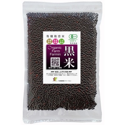 黒米「朝紫」有機JAS認証 400g×3袋  古代米