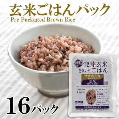 「ササニシキ」発芽玄米と黒米を炊いたごはん150g×16パック