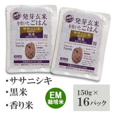 「ササニシキ」発芽玄米と黒米を炊いたごはん150g×16パック