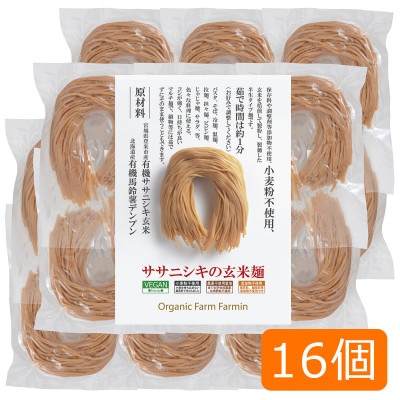 ササニシキの玄米麺 細麺(有機原材料100%使用)100g×16個 グルテンフリー