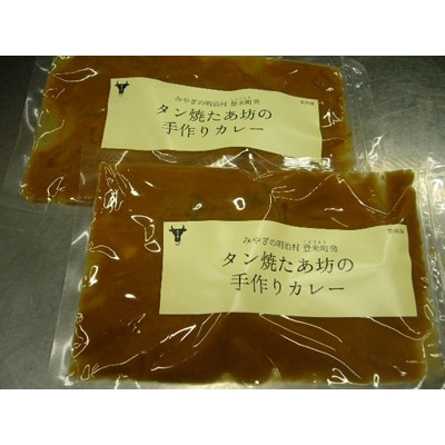 【牛タン焼たあ坊】手作り牛タンカレー(小) 220g×5袋