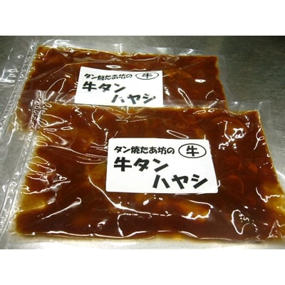 【牛タン焼たあ坊】手作り牛タンハヤシ200g× 5袋