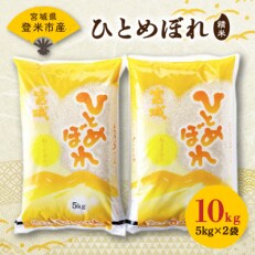 令和5年産　宮城県登米市産ひとめぼれ(精米)5kg×2袋セット