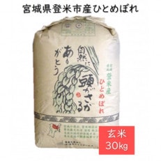 令和5年産 宮城県登米市産ひとめぼれ(玄米)30kg