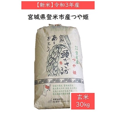 新米 令和3年産 宮城県登米市産つや姫 玄米 30kg お礼品詳細 ふるさと納税なら さとふる