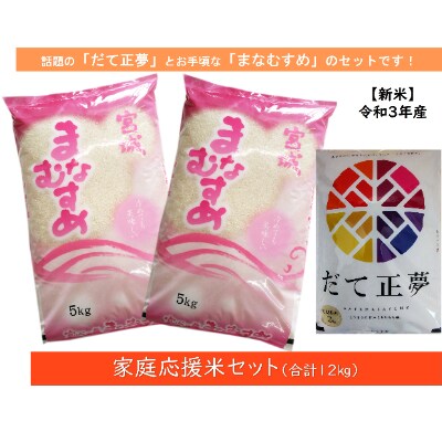 新米 家庭応援セット 宮城県登米市産だて正夢 精米 2kg まなむすめ 精米 5kg 2袋 お礼品詳細 ふるさと納税なら さとふる