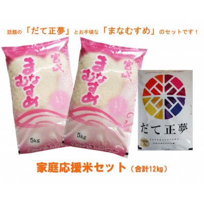 【家庭応援セット】宮城県登米市産だて正夢(精米)2kg & まなむすめ(精米)5kg×2袋