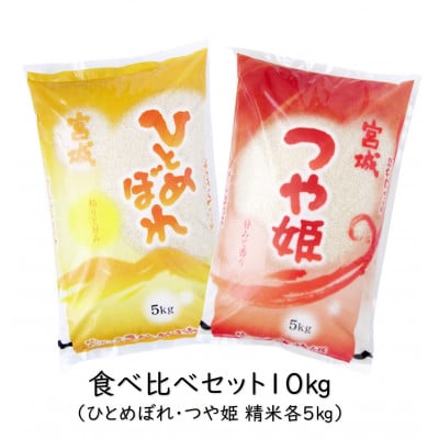【2023年2月下旬発送】令和4年産　宮城県登米市産　(ひとめぼれ・つや姫 精米 各5kg)