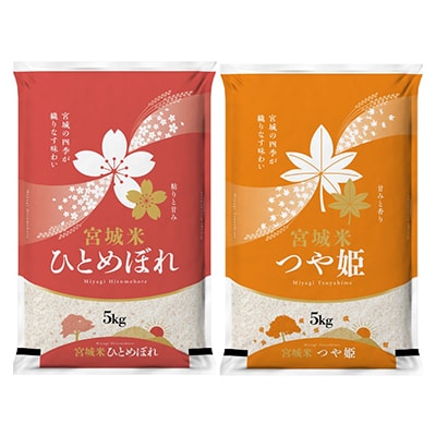 令和6年産　宮城県登米市産　食べ比べセット10kg(ひとめぼれ・つや姫 精米 各5kg)