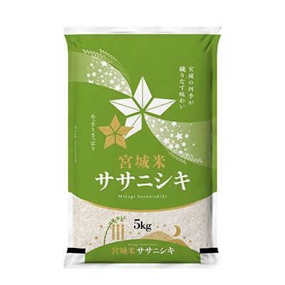 【毎月定期便】宮城県登米市産 ササニシキ(精米) 5kg全6回