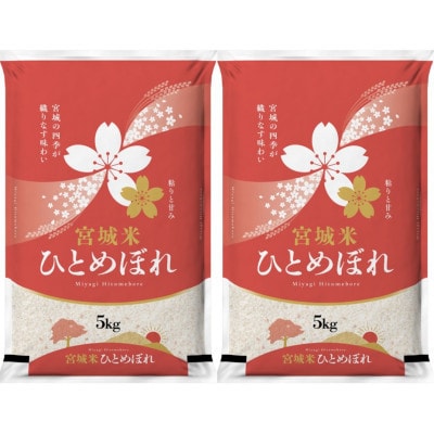 【毎月定期便】宮城県登米市産 ひとめぼれ(精米) 5kg×2袋セット全6回