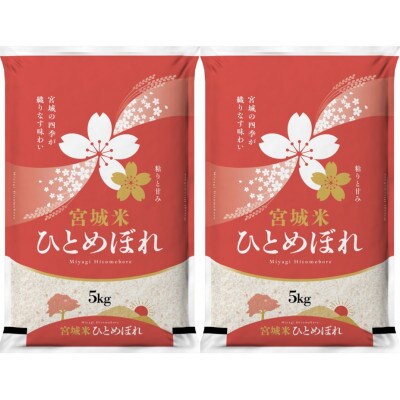 【毎月定期便】宮城県登米市産 ひとめぼれ(精米) 5kg×2袋セット全8回