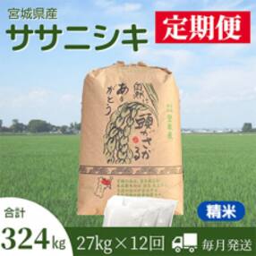 2023年11月発送開始『定期便』宮城県登米市産ササニシキ(精米)27kg 全12回
