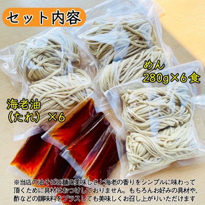 宮城県登米市生産 自家製極太麺 海老油そば 280g×6食セット