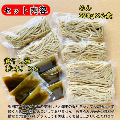 宮城県登米市生産 自家製極太麺 煮干し油そば 280g×6食セット