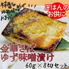 宮城県登米市生産 ご飯が進む!「金華サバゆず味噌漬け」60g×8袋