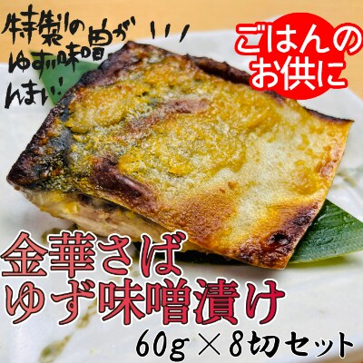 宮城県登米市生産 ご飯が進む!「金華サバゆず味噌漬け」60g×8袋