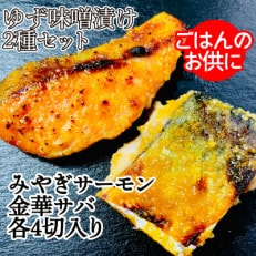 宮城県登米市生産 みやぎサーモン&金華サバの特製ゆず味噌漬けセット(各60g×4切、計8切)