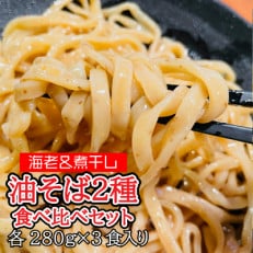 宮城県登米市生産 海老油そば&amp;煮干し油そば 食べ比べ 大容量280g&times;各3食 合計6食セット