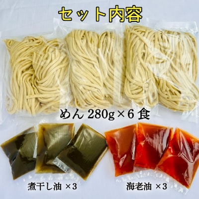 宮城県登米市生産 海老油そば&煮干し油そば　食べ比べ 大容量280g×各3食 合計6食セット