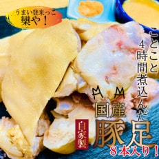 国産豚足使用 手作り豚足 4時間コトコト煮込みました。 8本 酢味噌15g&times;8 南蛮塩1g&times;8