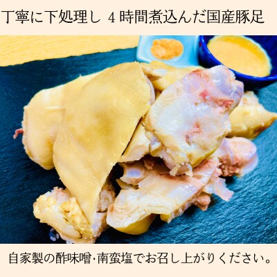国産豚足使用　手作り豚足　4時間コトコト煮込みました。　8本　酢味噌15g×8　南蛮塩1g×8