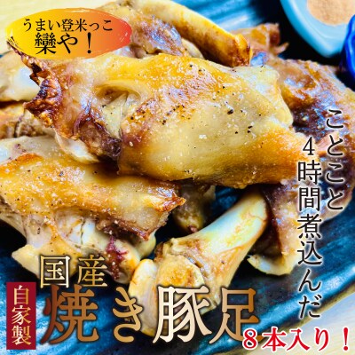 国産　自家製　　焼豚足　ことこと4時間煮!職人が丁寧に仕上げた豚足をこんがり焼き!