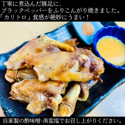 国産　自家製　　焼豚足　ことこと4時間煮!職人が丁寧に仕上げた豚足をこんがり焼き!