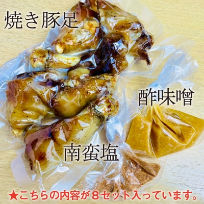 国産　自家製　　焼豚足　ことこと4時間煮!職人が丁寧に仕上げた豚足をこんがり焼き!