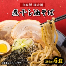 宮城県登米市生産 自家製極太麺 煮干し油そば 280g&times;6食セット