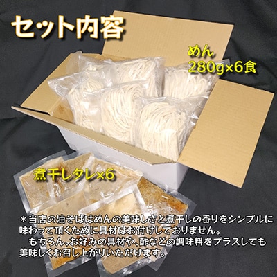 宮城県登米市生産 自家製極太麺 煮干し油そば　280g×6食セット