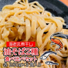 宮城県登米市生産 海老油そば&amp;煮干し油そば 食べ比べ 大満足280g&times;各3食 合計6食セット