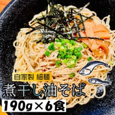 宮城県登米市生産 自家製【細麺】 煮干し油そば 190g&times;6食セット