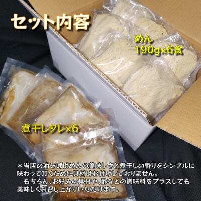 宮城県登米市生産 自家製【細麺】 煮干し油そば 190g×6食セット