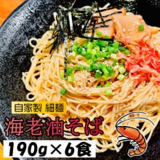 宮城県登米市生産 自家製【細麺】 海老油そば 190g&times;6食セット