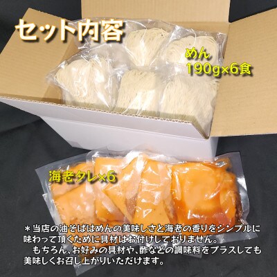 宮城県登米市生産 自家製【細麺】 海老油そば 190g×6食セット