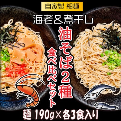 宮城県登米市生産 自家製【細麺】海老油そば&煮干し油そば食べ比べ190g×各3食 合計6食セット