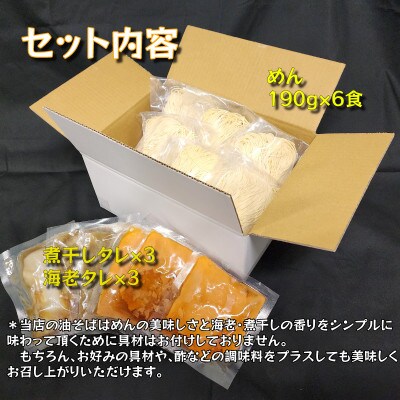 宮城県登米市生産 自家製【細麺】海老油そば&煮干し油そば食べ比べ190g×各3食 合計6食セット