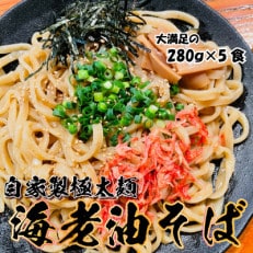 宮城県登米市生産 自家製極太麺 海老油そば 280g&times;5食セット