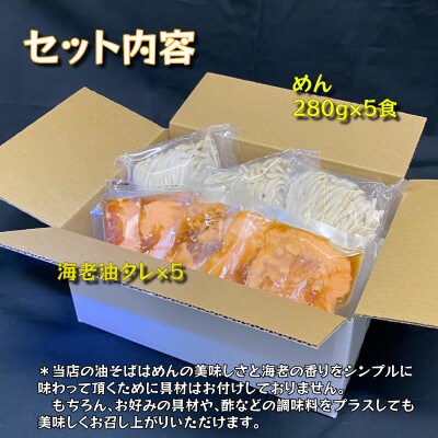 宮城県登米市生産 自家製極太麺 海老油そば　280g×5食セット