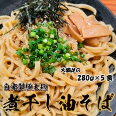 宮城県登米市生産 自家製極太麺 煮干し油そば 280g&times;5食セット