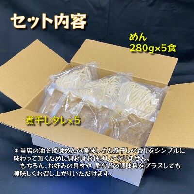 宮城県登米市生産 自家製極太麺 煮干し油そば　280g×5食セット