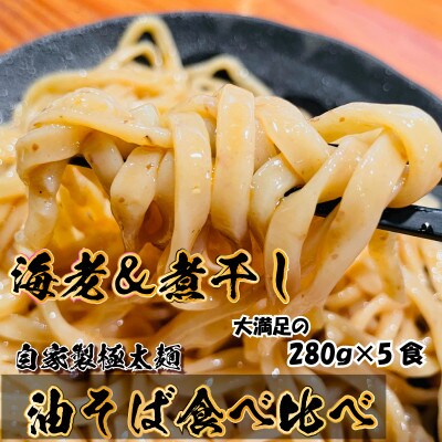 宮城県登米市生産 極太麺 海老油そば2袋&煮干し油そば3袋　食べ比べ 大満足280g 合計5食セット