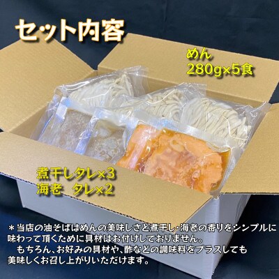 宮城県登米市生産 極太麺 海老油そば2袋&煮干し油そば3袋　食べ比べ 大満足280g 合計5食セット