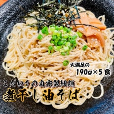 宮城県登米市生産 自家製【細麺】 煮干し油そば 190g&times;5食セット